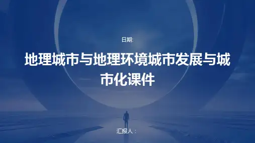 地理城市与地理环境城市发展与城市化课件