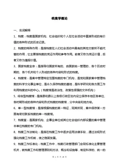 档案基础理论复习提纲