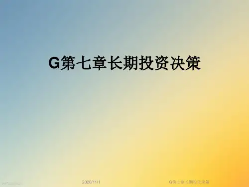 G第七章长期投资决策