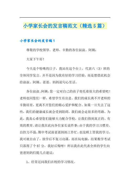 小学家长会的发言稿范文(精选5篇)
