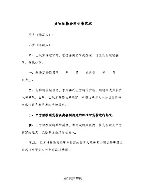 货物运输合同标准范本(八篇)