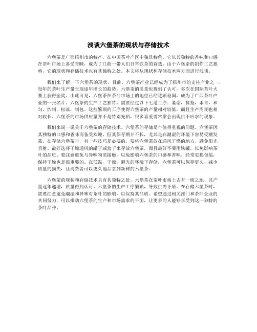 浅谈六堡茶的现状与存储技术