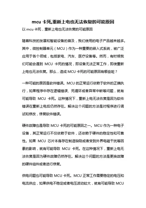 mcu卡死,重新上电也无法恢复的可能原因