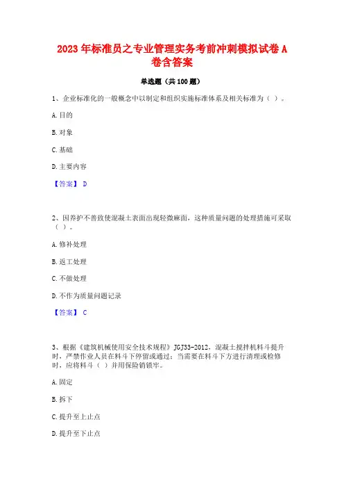 2023年标准员之专业管理实务考前冲刺模拟试卷A卷含答案