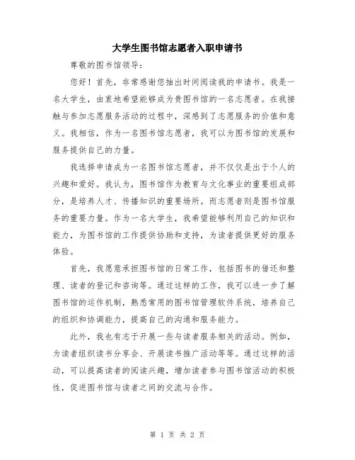 大学生图书馆志愿者入职申请书