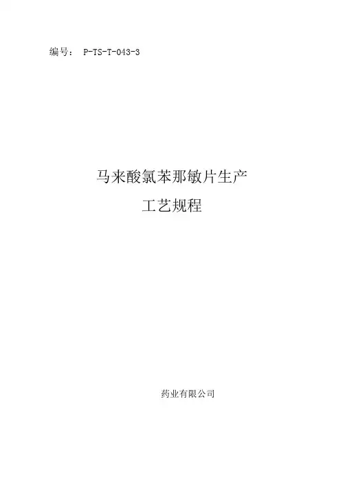 马来酸氯苯那敏片生产工艺规程
