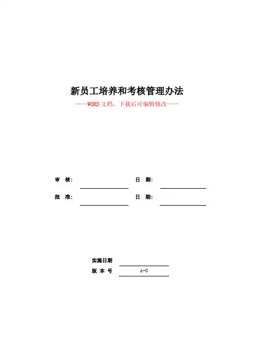 新员工培养和考核管理办法