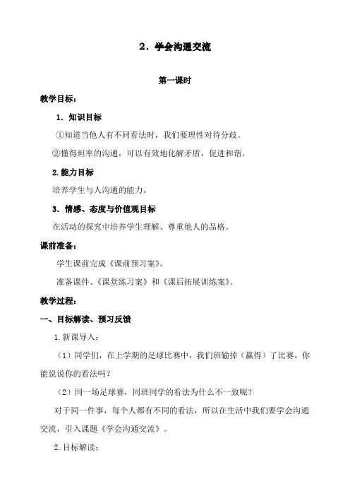 新人教部编版道德与法治五年级上册《学会沟通交流》教学设计1-2课时