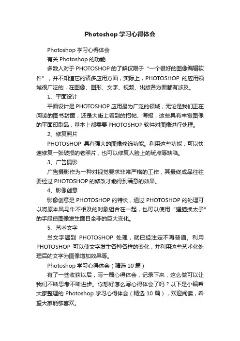 Photoshop学习心得体会（精选10篇）