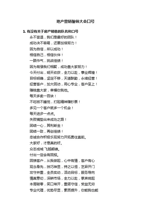 地产营销誓师大会口号