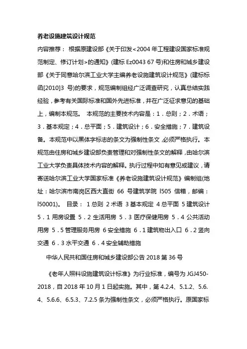 养老设施建筑设计规范2018