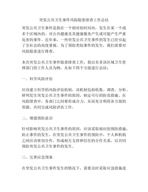 突发公共卫生事件风险隐患排查工作总结