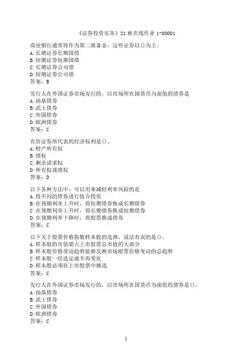 四川大学《证券投资实务》21秋在线作业1-00001
