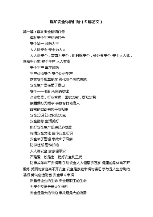 煤矿安全标语口号（5篇范文）