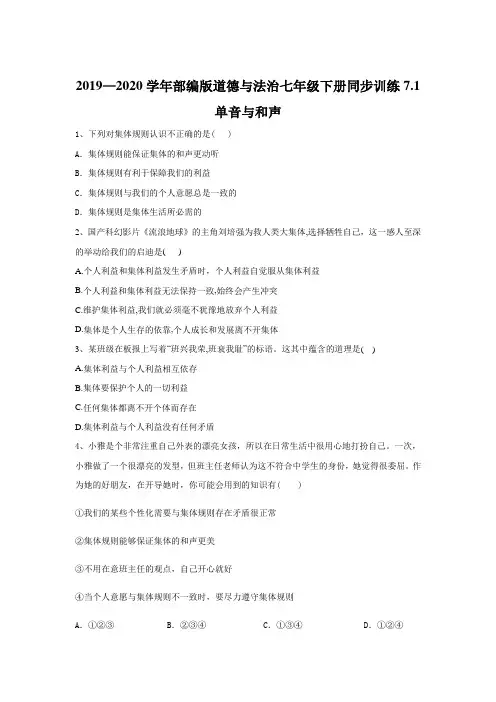 人教版道德和法治七年级下册 7.1 单音和和声 课时训练