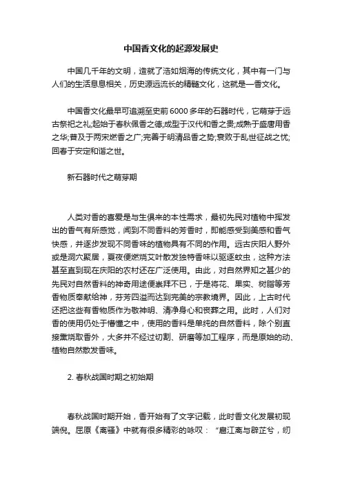 中国香文化的起源发展史