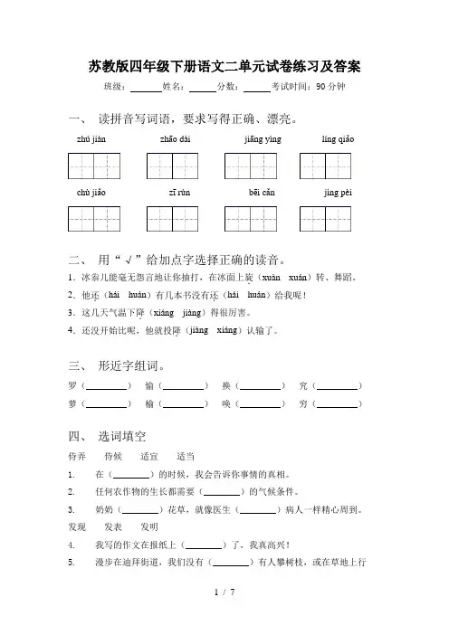 苏教版四年级下册语文二单元试卷练习及答案