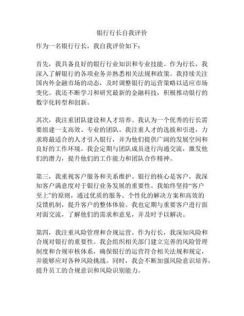 银行行长自我评价