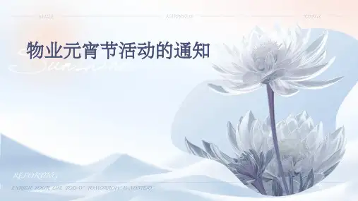 物业元宵节活动的通知