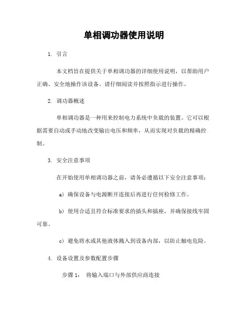 单相调功器使用说明
