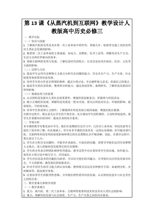 第13课《从蒸汽机到互联网》教学设计人教版高中历史必修三