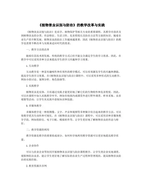 《植物害虫识别与防治》的教学改革与实践
