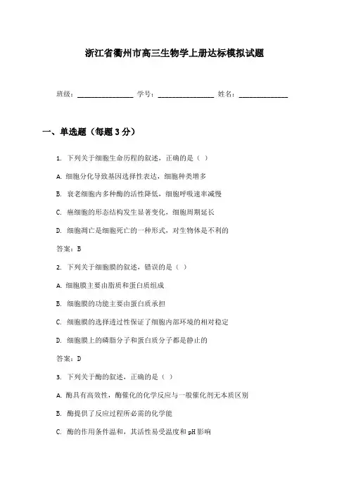 浙江省衢州市高三生物学上册达标模拟试题及答案