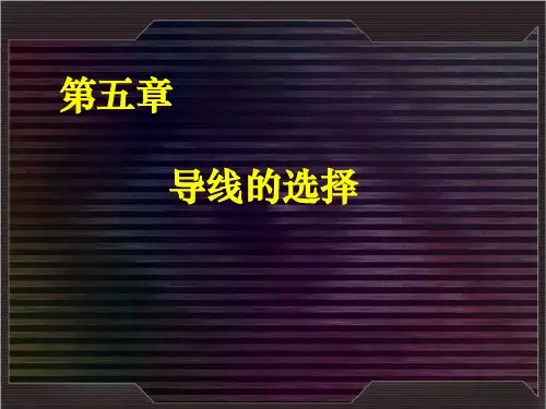 导线的选择