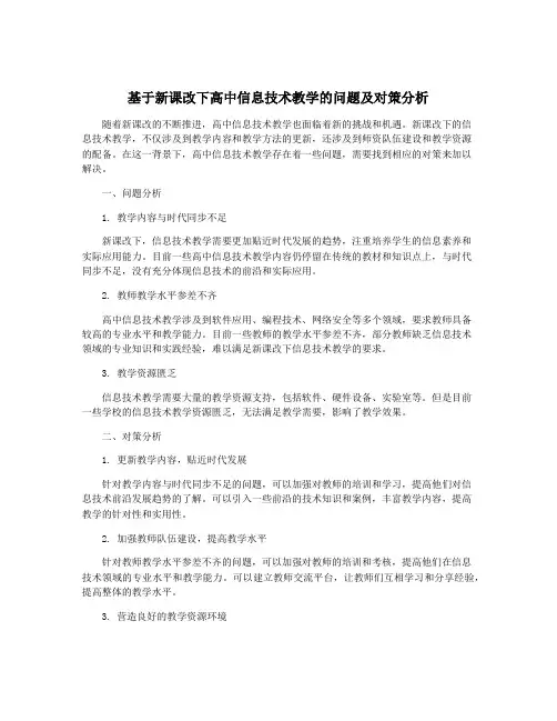 基于新课改下高中信息技术教学的问题及对策分析