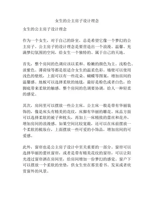 女生的公主房子设计理念