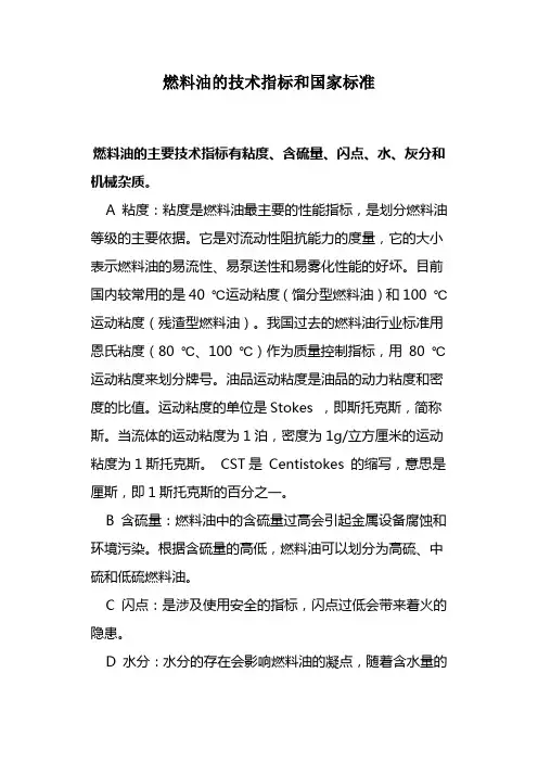 燃料油的技术指标和国家标准