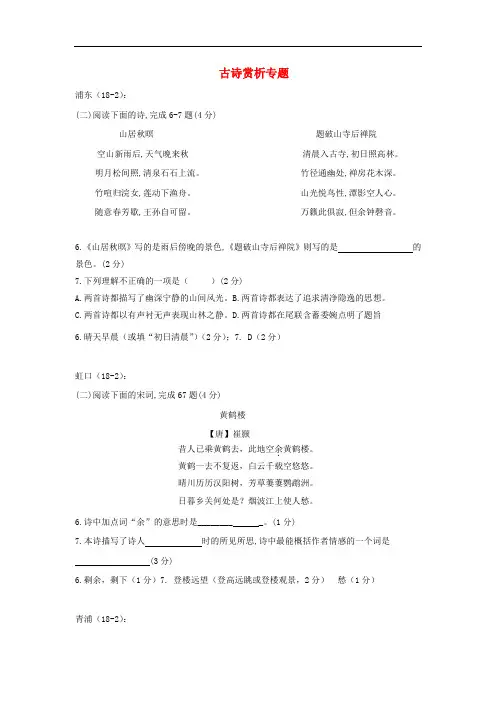 上海市16区县中考语文二模试卷分类汇编 古诗赏析专题
