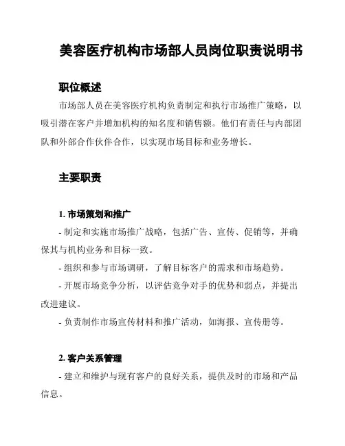 美容医疗机构市场部人员岗位职责说明书