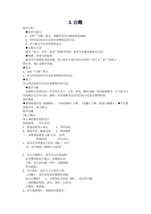 【精品教案】七年级语文下册第一单元3《白鹅》教学设计(2)(新版)语文版