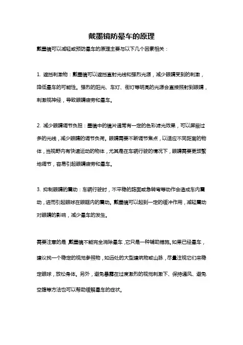 戴墨镜防晕车的原理