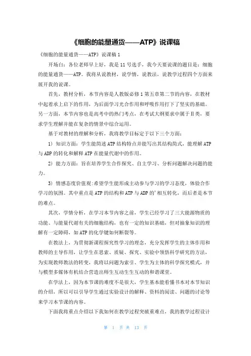 《细胞的能量通货——ATP》说课稿