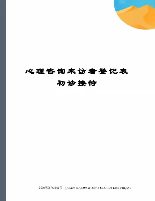 心理咨询来访者登记表初诊接待(终审稿)