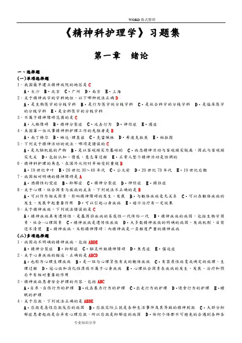 《精神科护理学》试题库及答案大全(二)