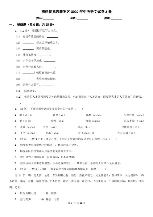 福建省龙岩新罗区2020年中考语文试卷A卷