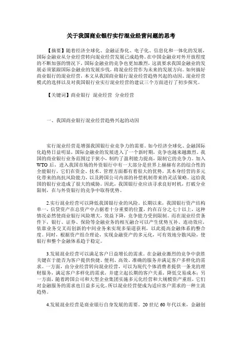 关于我国商业银行实行混业经营问题的思考