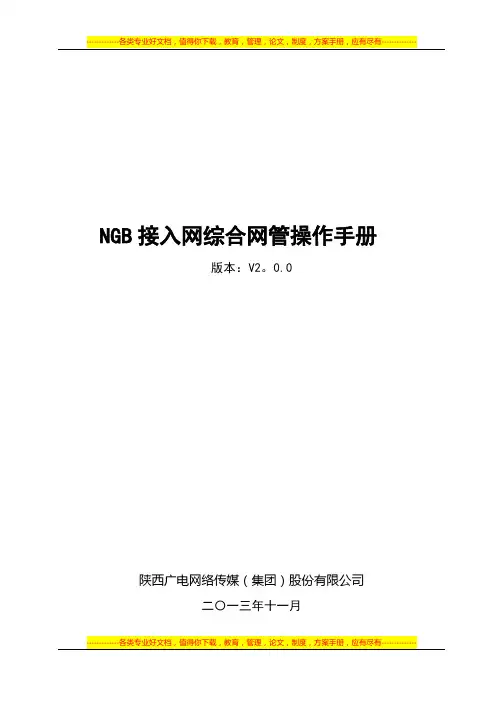 07_NGB接入网综合网管系统操作手册(V2.0.8)