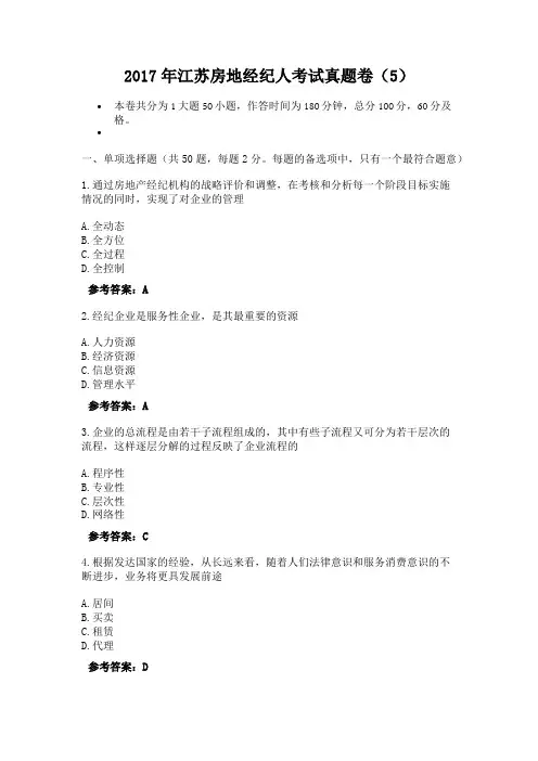 2017年江苏房地经纪人考试真题卷(5)