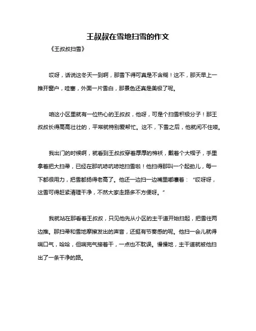 王叔叔在雪地扫雪的作文