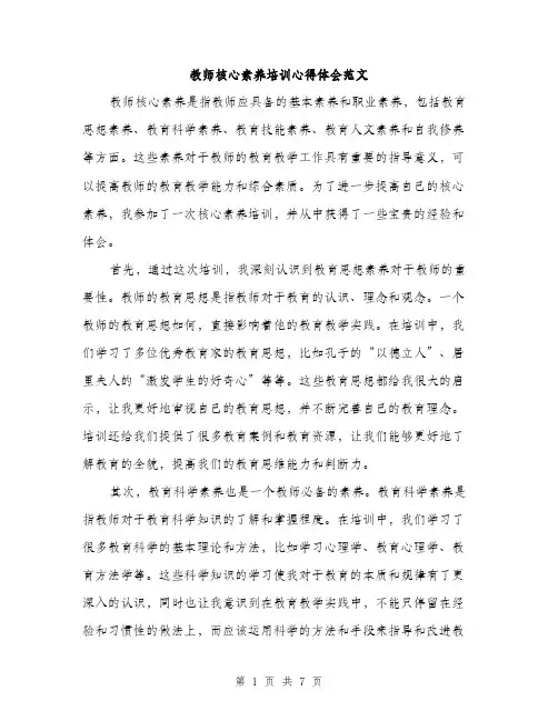 教师核心素养培训心得体会范文（3篇）