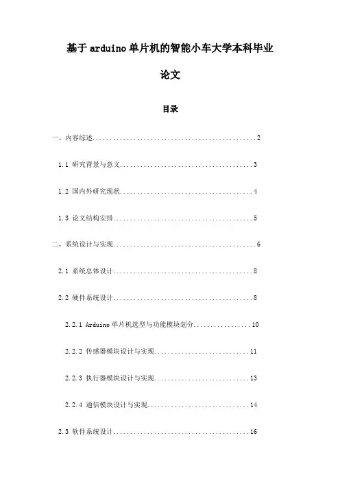 基于arduino单片机的智能小车大学本科毕业论文