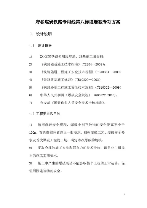 铁路工程隧道爆破专项方案
