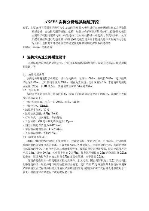 ANSYS实例分析连拱隧道开挖