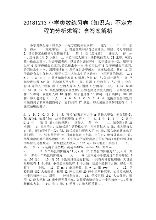 20181213小学奥数练习卷(知识点：不定方程的分析求解)含答案解析.doc