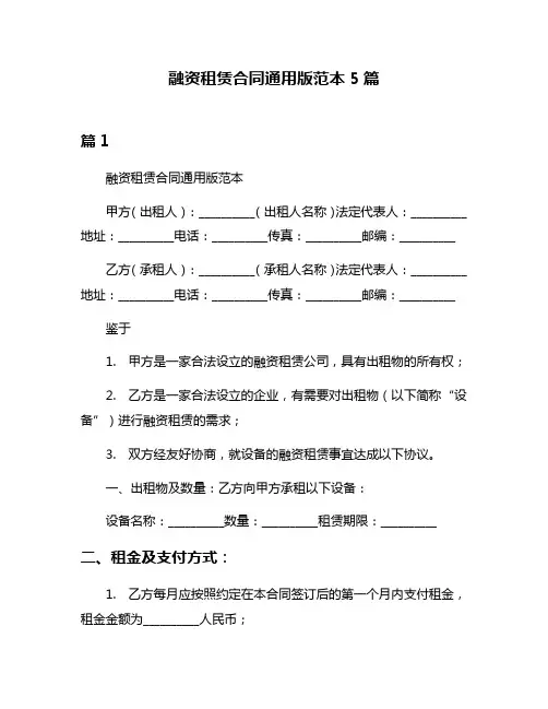 融资租赁合同通用版范本5篇
