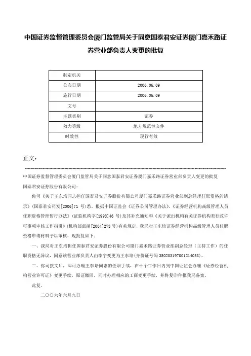 中国证券监督管理委员会厦门监管局关于同意国泰君安证券厦门嘉禾路证券营业部负责人变更的批复-